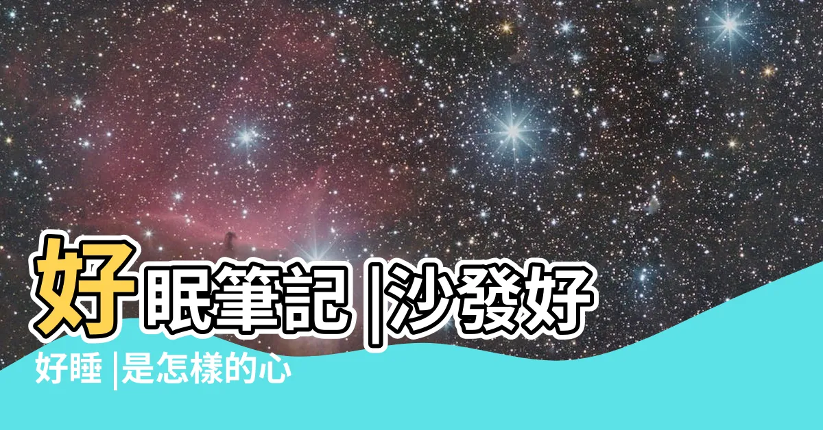 【喜歡睡沙發心理】好眠筆記 |沙發好好睡 |是怎樣的心理 |