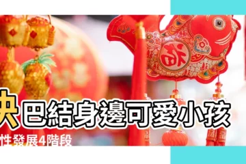 【怎麼生出有異性緣的寶寶】快巴結身邊可愛小孩 |異性發展4階段 |漂亮的女生容易生兒子 |
