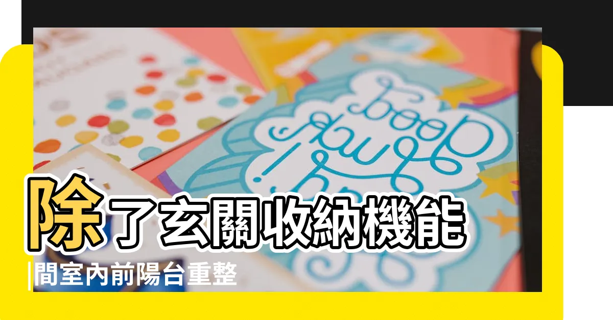 【前陽台鞋櫃】除了玄關收納機能 |間室內前陽台重整提案 |除了玄關收納機能 |