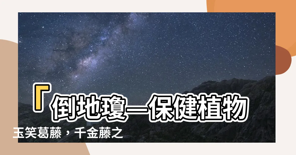 【倒地瓊】「倒地瓊—保健植物玉笑葛藤，千金藤之神奇療效！」