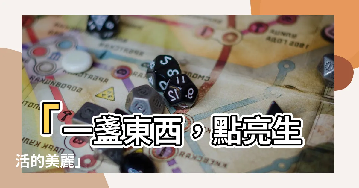 【一盞東西】「一盞東西，點亮生活的美麗」