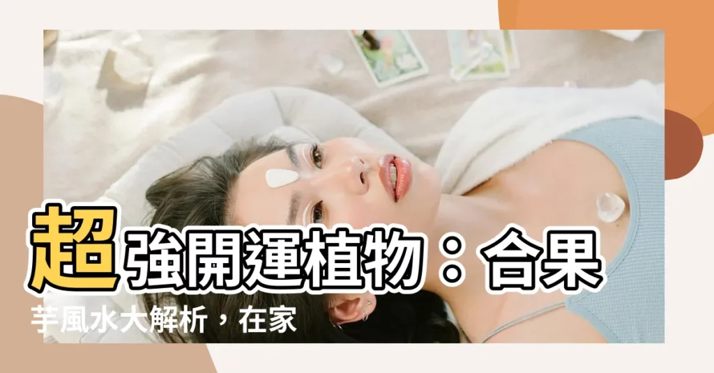 【合果芋風水】超強開運植物：合果芋風水大解析，在家就能提升財富運！