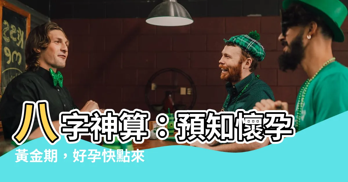 【八字 懷孕】八字神算：預知懷孕黃金期，好孕快點來！