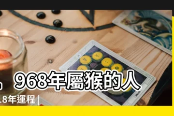 【1968年男2018年運勢】1968年屬猴的人2018年運程 |1968年屬猴的人2018年運程大全及破解 |1968年屬猴的人2018年運程 |
