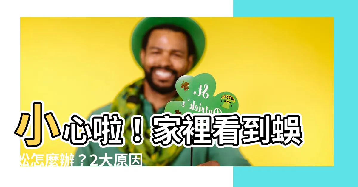 【家裡看到蜈蚣】小心啦！家裡看到蜈蚣怎麼辦？2大原因＋防治妙招告訴你