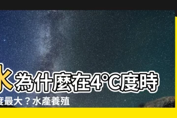 【水 四度】水為什麼在4℃度時密度最大？水產養殖關鍵解密！
