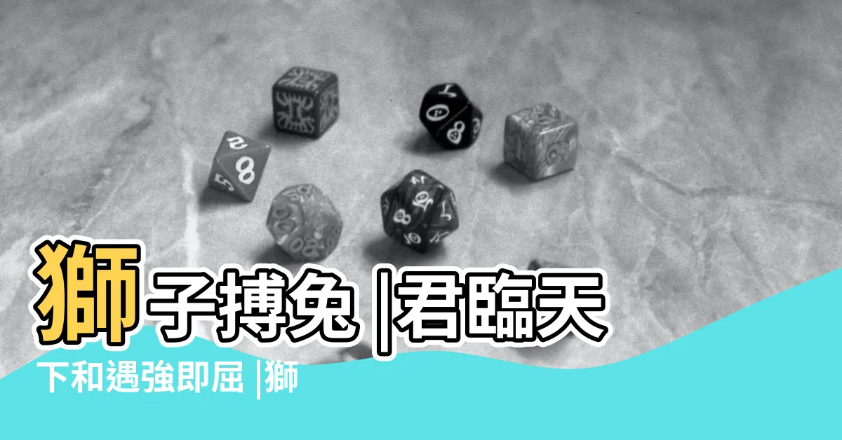 【獅子搏兔君臨天下意思】獅子搏兔 |君臨天下和遇強即屈 |獅子搏兔 |
