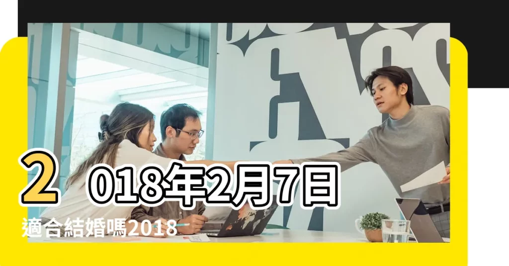 2018年2月7日適合結婚嗎2018年2月7日是結婚黃道吉日嗎 |2018年2月份哪天生孩子好二月份生孩子黃道吉日宜忌一覽表 |2024年2月生子黃道吉日一覽表 |【2018年2月生娃的好日子】