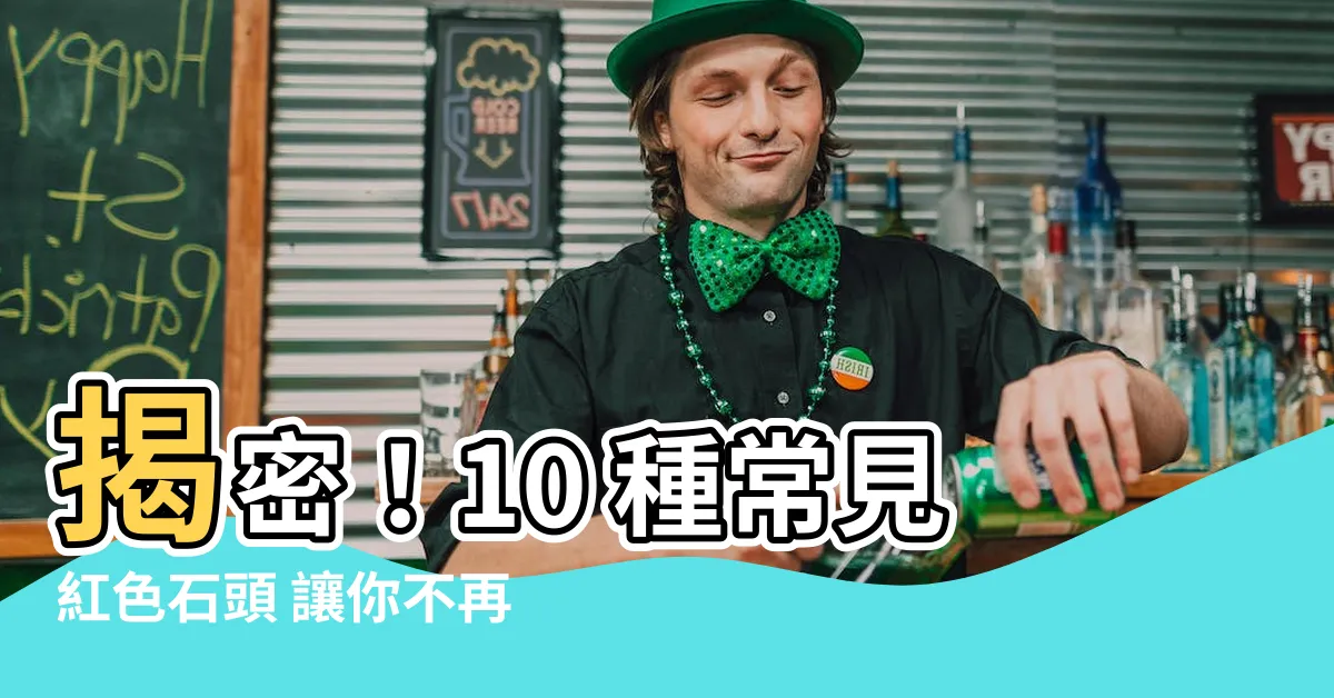 【紅色的石頭】揭密！10 種常見紅色石頭 讓你不再手足無措