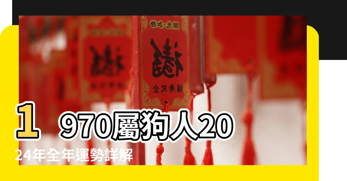 【1970 屬狗 女 2024 運勢】1970屬狗人2024年全年運勢詳解1970年屬狗人2024年 |1970屬狗在2024以後十年大運70年屬狗的2024年運勢怎麼樣 |1970年出生屬狗的人2024年多少歲 |
