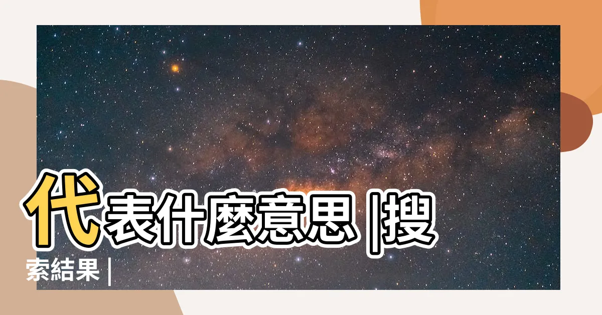 【hk$是什麼意思】代表什麼意思 |搜索結果 |