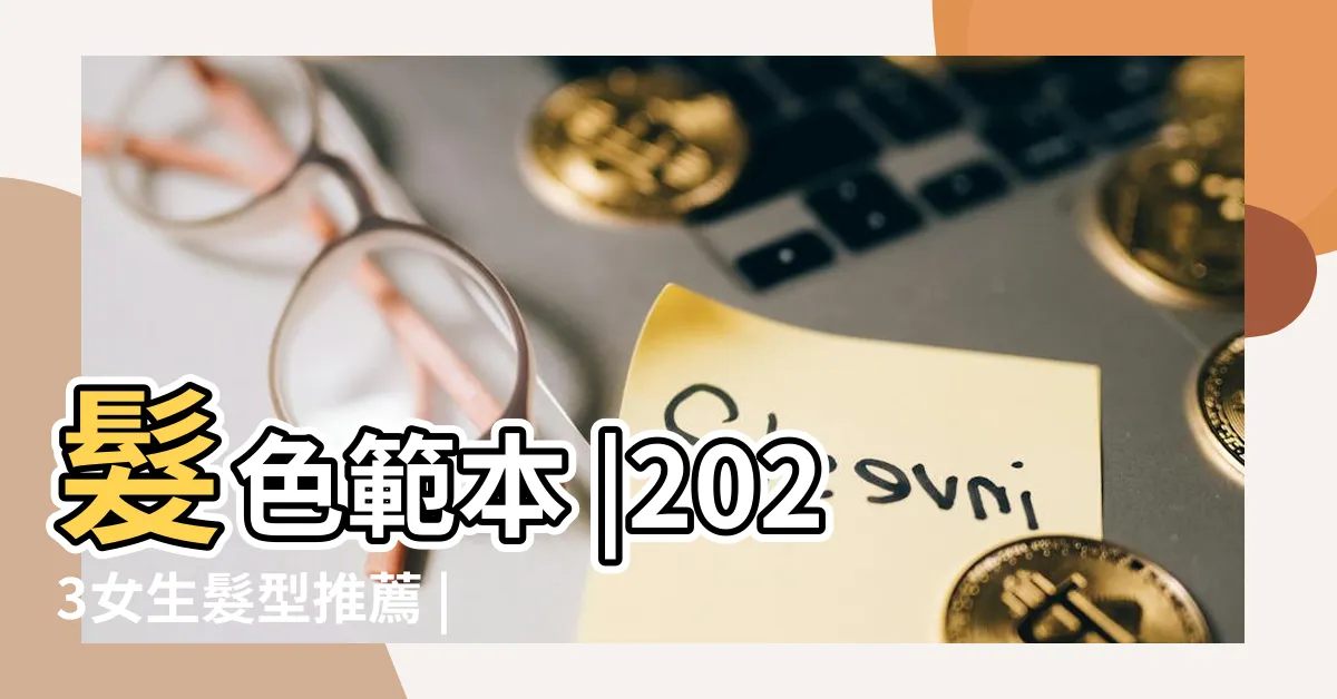 【2023女生髮型】髮色範本 |2023女生髮型推薦 |15款髮型日雜蘋果頭 |