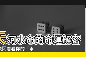 【天和水】天河水命的命運解密，快來看看你的「水」運如何！