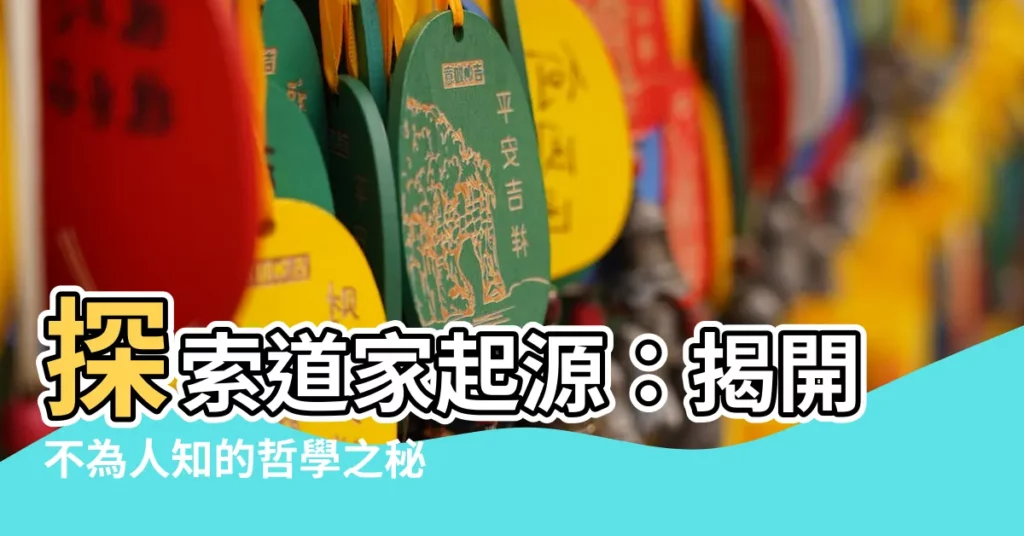 【道家起源】探索道家起源：揭開不為人知的哲學之秘