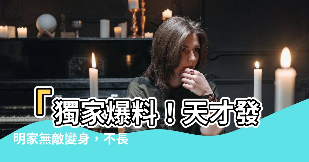 【不長眼】「獨家爆料！天才發明家無敵變身，不長眼愚蠢工具大公開！」