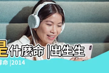 【2014年8月4日18時出身的男寶寶運勢】是什麼命 |出生生日算命 |2014年8月4日出生的人命運如何 |