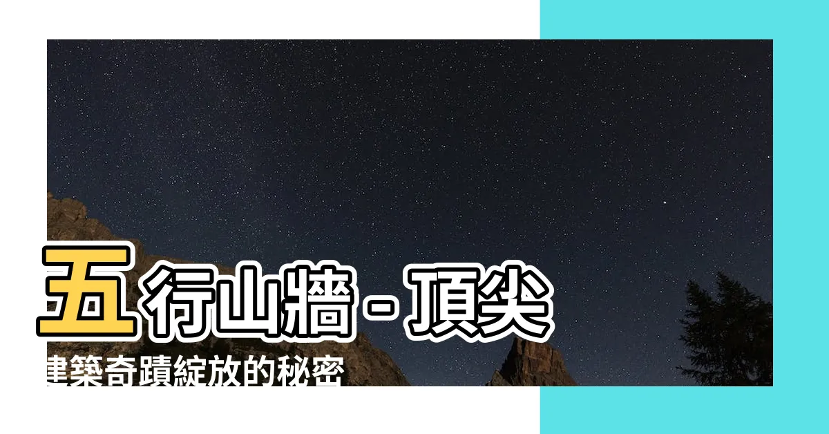 【五行山牆】五行山牆 - 頂尖建築奇蹟綻放的秘密
