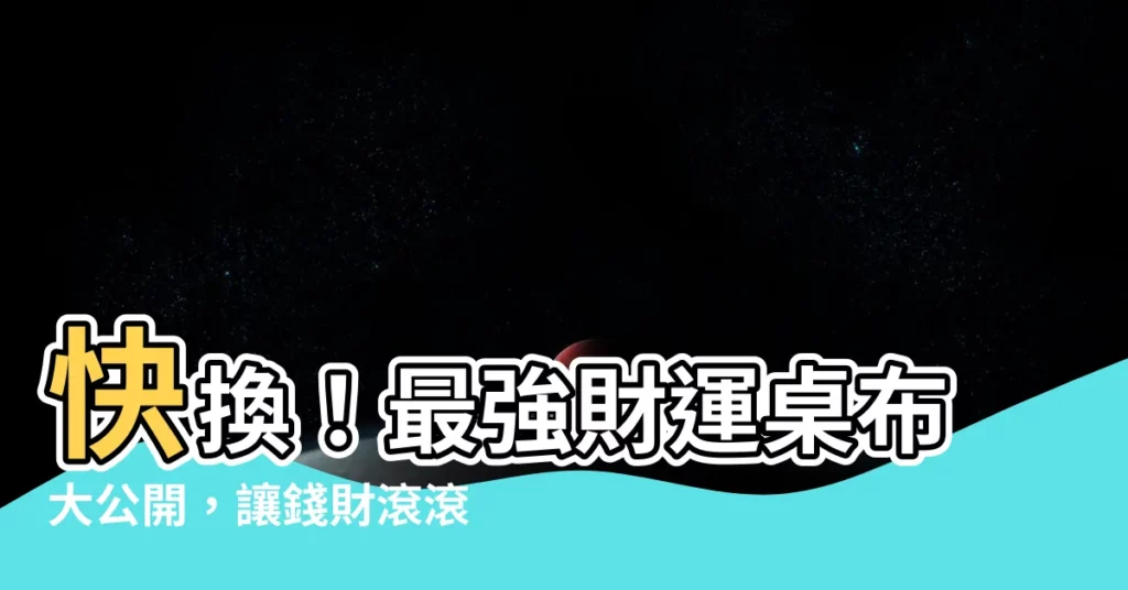 【財運桌布】快換！最強財運桌布大公開，讓錢財滾滾來