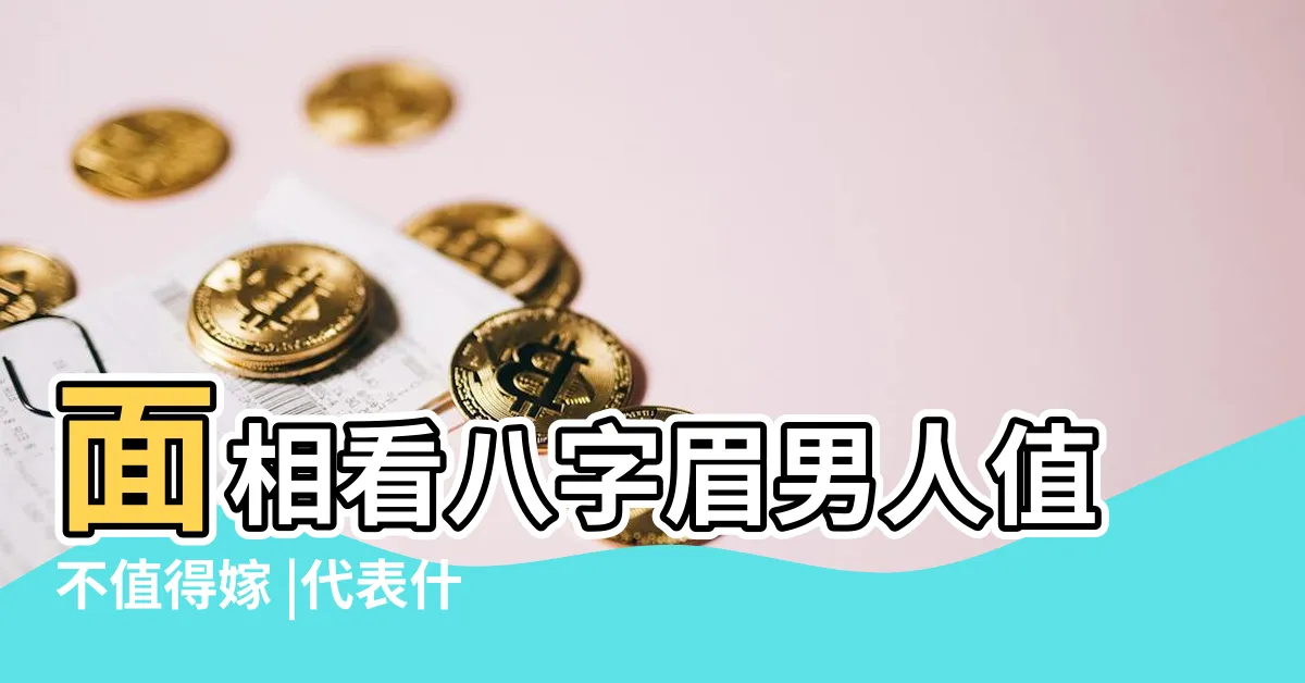 【男人八字眉】面相看八字眉男人值不值得嫁 |代表什麼 |男人八字眉是好是壞 |