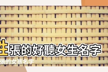 【張姓女孩起名可愛好聽的名字大全】姓張的好聽女生名字 |姓張的女孩名字 |姓張好聽稀少的女孩名字大全 |