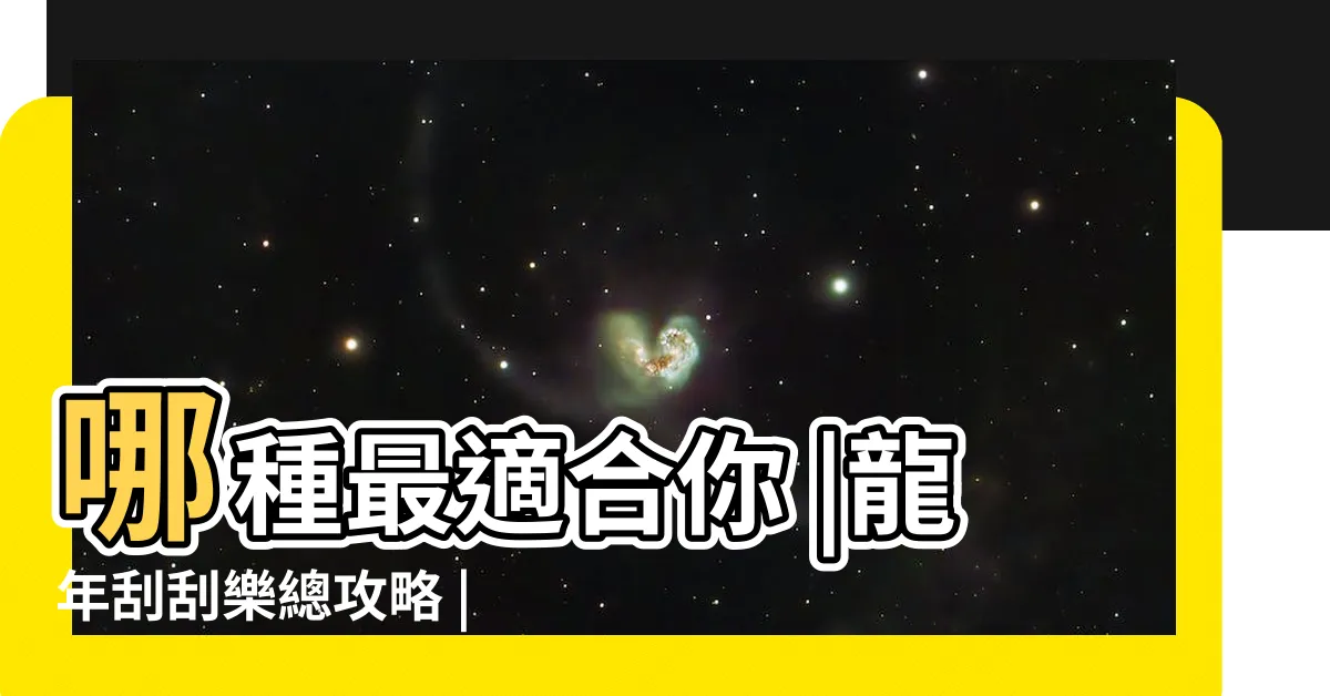 【聚寶盆圖】哪種最適合你 |龍年刮刮樂總攻略 |17款全數出爐 |
