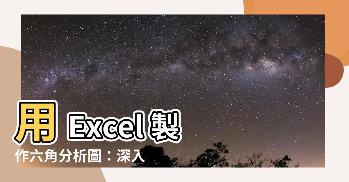 【六角分析圖】用 Excel 製作六角分析圖：深入解析關係與指標