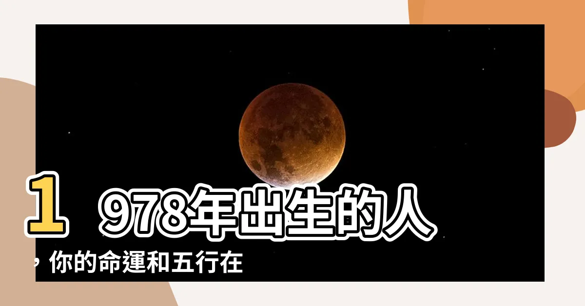 【1978年出生】1978年出生的人，你的命運和五行在這裡！