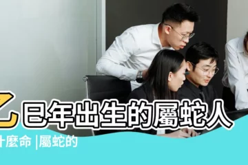 【屬蛇乙巳年已巳月生好嗎】乙巳年出生的屬蛇人是什麼命 |屬蛇的寶寶幾月出生最好 |屬蛇的人命好嗎 |