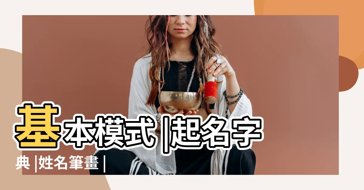 【姓名學字義查詢】基本模式 |起名字典 |姓名筆畫 |