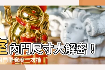 【室內門寬度】室內門尺寸大解密！不同門型寬度一次搞懂