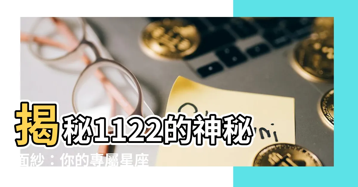 【1122什麼星座】揭秘1122的神秘面紗：你的專屬星座精油之旅！