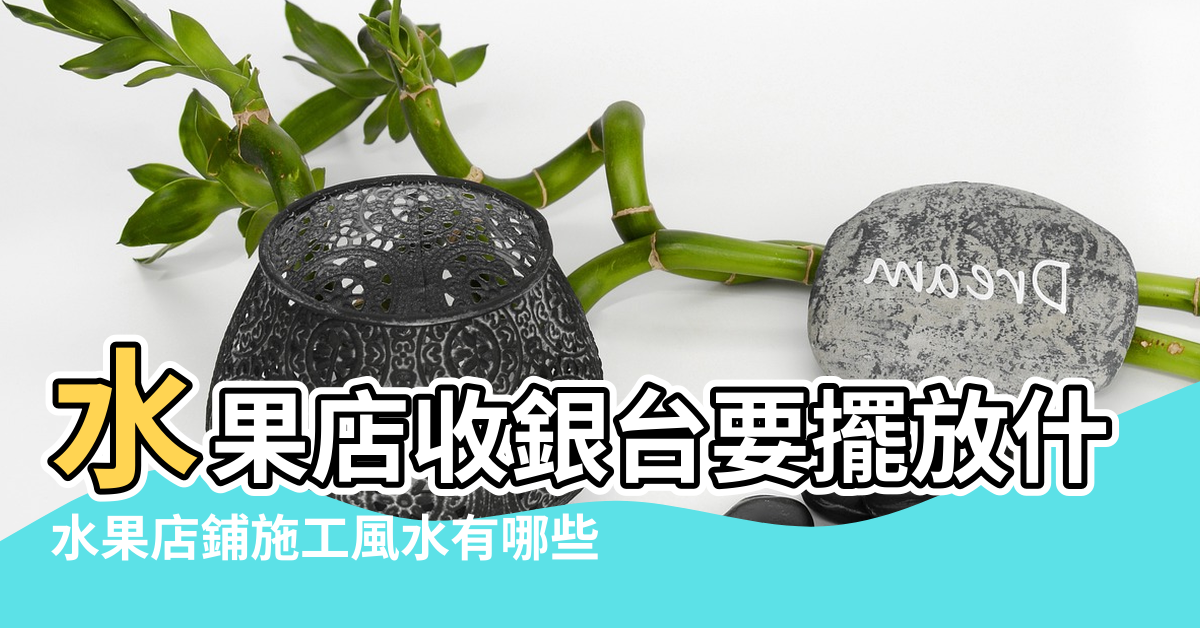 【門店風水水果有哪些】水果店收銀台要擺放什麼植物好看而且要招財 |水果店鋪施工風水有哪些 |水果店鋪施工風水詳情 |