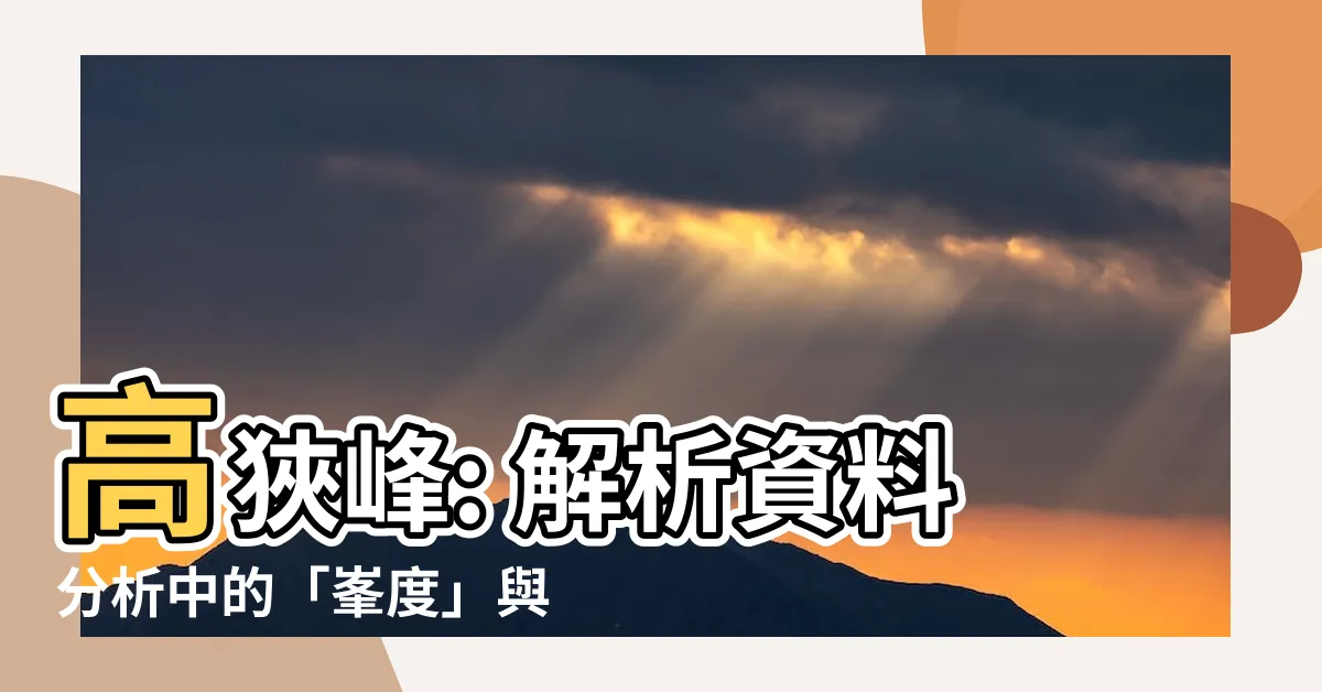 【高狹峯】高狹峯: 解析資料分析中的「峯度」與「次數分配的形狀」