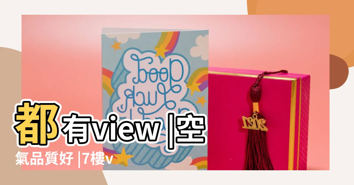 【大樓12樓好嗎】都有view |空氣品質好 |7樓vs |