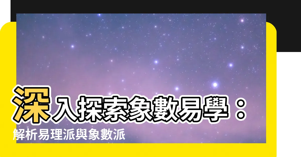 【象數易學】深入探索象數易學：解析易理派與象數派