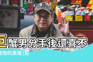【巨蟹男分手後還關心你】巨蟹男分手後還喜不喜歡你的表現 |巨蟹男分手後還關注你 |巨蟹男如果徹底放棄了還會聯繫你嗎 |
