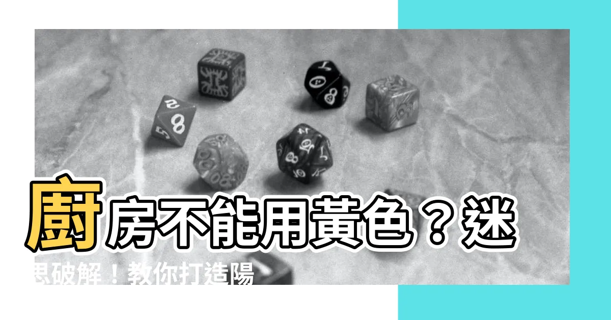 【黃色廚房】廚房不能用黃色？迷思破解！教你打造陽光滿溢的黃色廚房