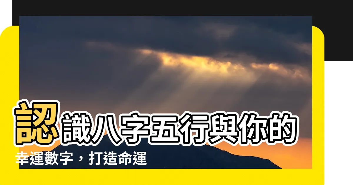 【八字 適合 數字】認識八字五行與你的幸運數字，打造命運開運途徑