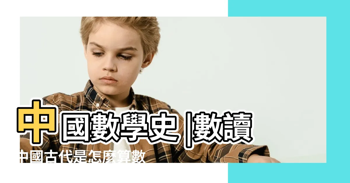 【中國古代數字】中國數學史 |數讀中國古代是怎麼算數的 |中國古代數字詳解 |