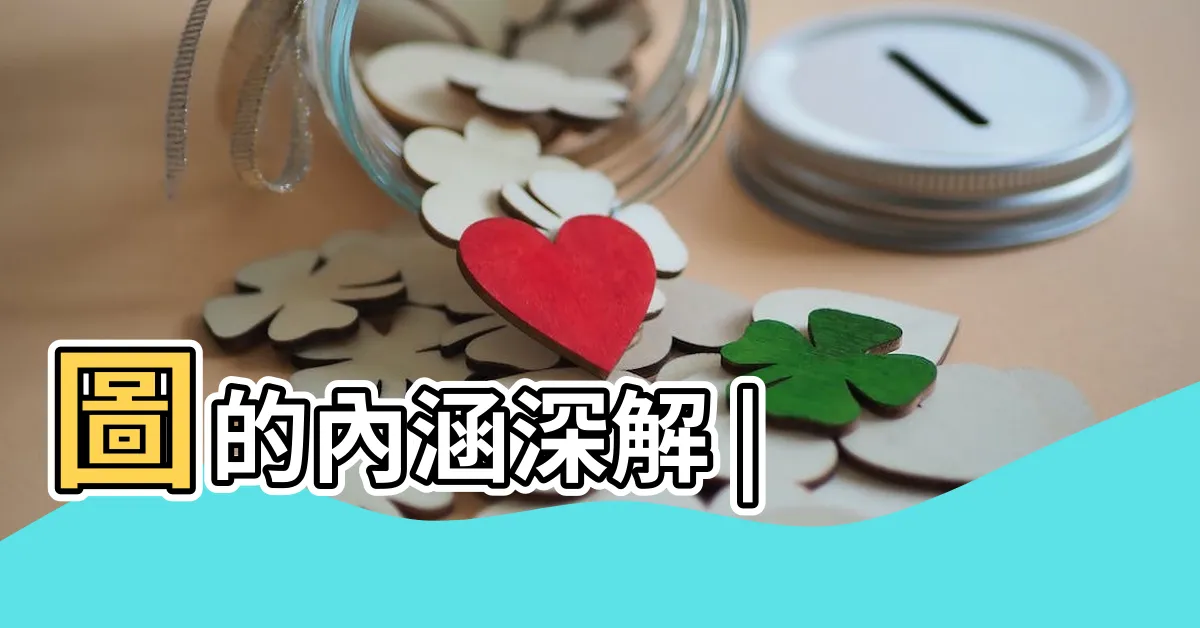 【太極陰陽圖】圖的內涵深解 |