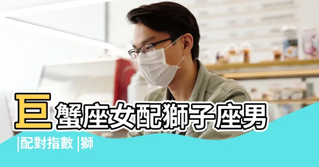 巨蟹座女配獅子座男 |配對指數 |獅子男和巨蟹女是否適合 |【獅子男巨蟹】