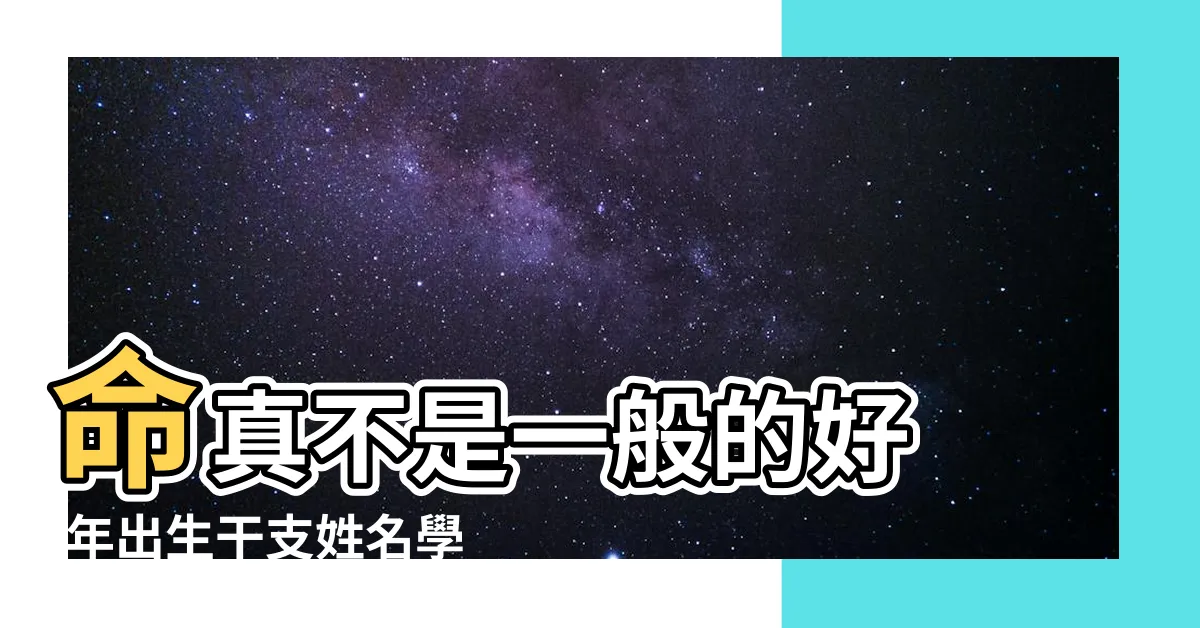 【65年次五行】命真不是一般的好 |年出生干支姓名學 |民國65年 |