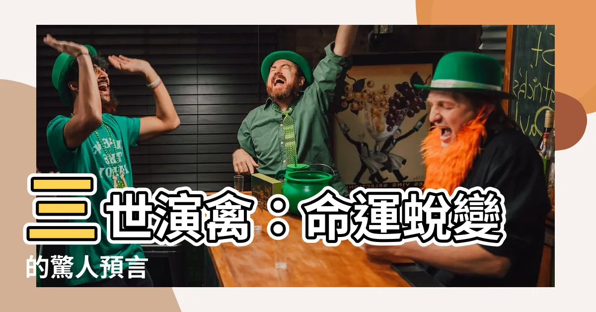 【三世演禽】三世演禽：命運蜕變的驚人預言