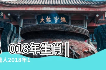 【龍2018年1月份運勢】2018年生肖 |屬龍人2018年1月份運勢 |生肖龍運勢如何 |