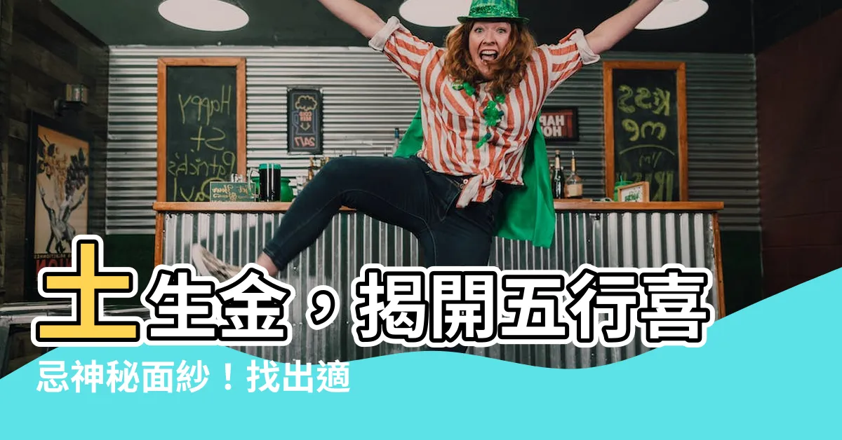 【喜木火 忌金水】土生金，揭開五行喜忌神秘面紗！找出適合你的五行能量