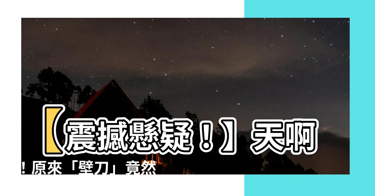 【壁刀是什麼】【震撼懸疑！】天啊！原來「壁刀」竟然是這樣的事情！