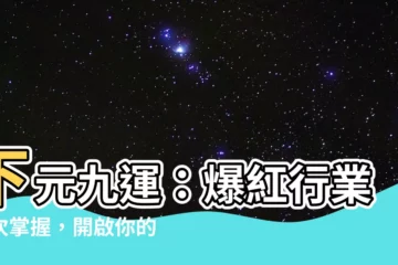 【下元九運 行業】下元九運：爆紅行業一次掌握，開啟你的致富之路！