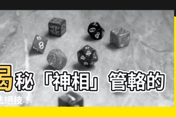 【管輅相法】揭秘「神相」管輅的相法絕技！