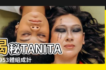 【生理等級是什麼】揭秘TANITA RD953體組成計：您的生理等級是什麼？