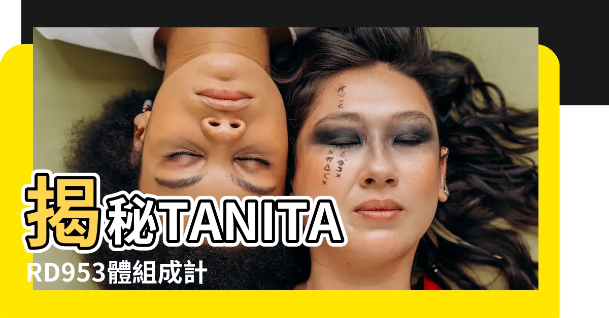 【生理等級是什麼】揭秘TANITA RD953體組成計：您的生理等級是什麼？